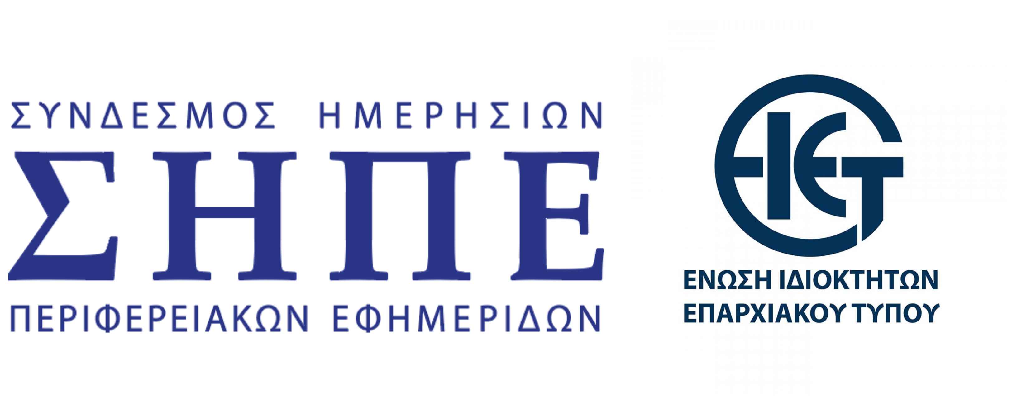 Δυο σημαντικές παρεμβάσεις του ΣΗΠΕ σε συνεργασία με την ΕΙΕΤ
